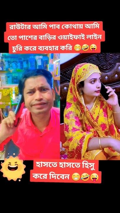 আমি তো ওয়াইফাই লাইন চুরি কইরা ব্যবহার করি😁🤣😜i Use The Wifi Line To Steal It😁🤣😜shorts Comedy