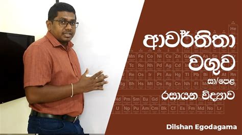 සාපෙළ රසායන විද්‍යාව ආවර්තිතා වගුව Ol Chemistry Periodic Table