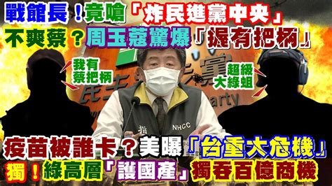 【正常發揮pimw】 戰館長！竟嗆「炸民進黨中央」不爽蔡？周玉蔻驚爆「握有把柄」疫苗被誰卡？美曝「台重大危機」獨！綠高層「護國產」獨吞百億商機 正常發揮pimwtalk 20210630