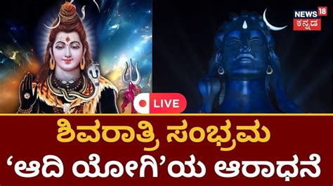 LIVE Mahashivratri 2023 ನಡನಲಲಡ ಶವರತರ ಸಭರಮ News18 Big