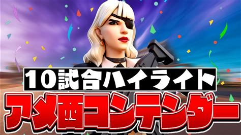 アメ西コンテンダーにあのacrisの人と？！中盤＆終盤のみ【フォートナイト Fortnite】 フォートナイト フォートナイト大会 Youtube