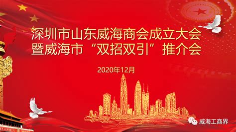 深圳市山东威海商会成立大会暨威海市“双招双引”推介会圆满成功 广东省深圳山东商会深圳齐鲁商会