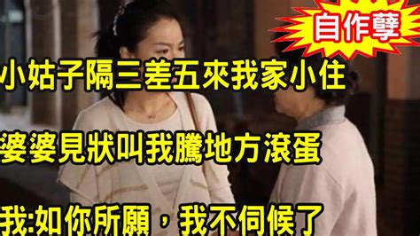 小姑子婚後隔三差五來我家小住，婆婆見狀叫我騰地方滾蛋，我照做後，一句話叫她無地自容追悔莫及 Youtube