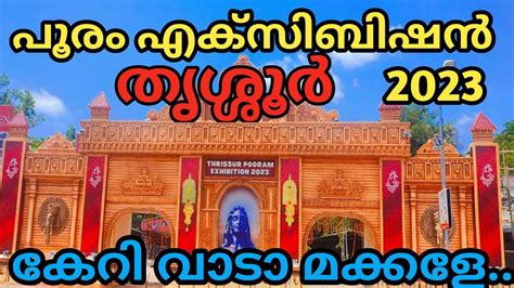 Thrissur Pooram exhibition 2023 തശശർ പര പരദർശനതതന കടയറ