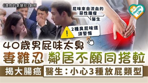 屁味異常｜40歲男屁味太臭妻難忍 鄰居不願同搭𨋢揭患大腸癌 醫生：小心3種放屁類型 晴報 健康 腫瘤及癌症 D230626