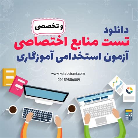 کتاب منابع عمومی دبیری آزمون استخدامی آموزش و پرورش 1402 کتاب ایرانی