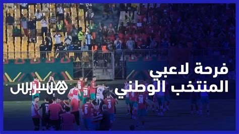 لاعبو المنتخب الوطني يشاركون الجماهير فرحتهم بالفوز على منتخب غانا