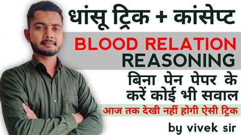 रक्त संबंध की धांसू ट्रिक Blood Relation Reasoning Tricks In Hindi