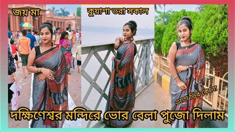 কুয়াশা মাখা ভোরবেলা গেলাম দক্ষিণেশ্বর মা এর কাছে পুজো দিতে 🙏মনটা ভালো