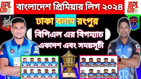 বপএল পরবরত বগ মযচ rangpur Riders Vs durdanto Dhaka BPL next