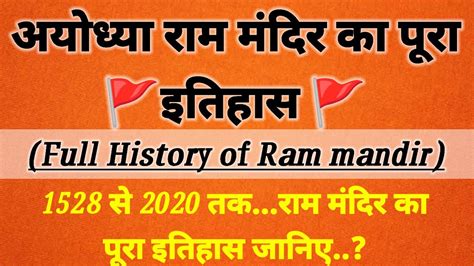 🚩 अयोध्या राम मंदिर का इतिहास Full History Of Ram Mandir 1528 से 2024 तक की पूरी सच्चाई 😮