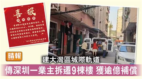 大灣區｜建大灣區城際軌道 傳深圳一業主拆遷9棟樓 獲逾億補償 晴報 時事 要聞 D230301