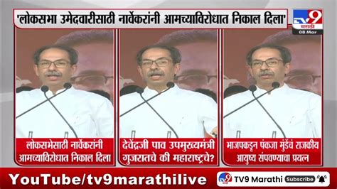 Uddhav Thackeray लोकसभा उमेदवारीसाठी नार्वेकरांनी आमच्याविरोधात निकाल