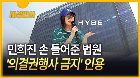 세상만사 민희진 하이브 상대 의결권 행사 금지 가처분 인용 Youtube