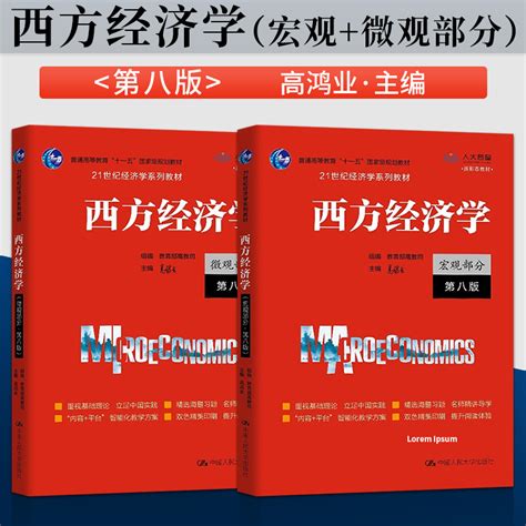 【正版新书】高鸿业西方经济学第八版宏观部分微观部分宏观微观经济学高鸿业第8版 803考研教材第六七版升级搭习题集课后习题册虎窝淘