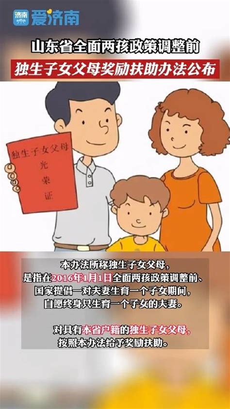 山东 省全面两孩政策调整前独生子女 父母奖励扶助办法公布山东省独生子女新浪新闻