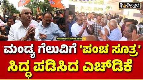 Hd Kumaraswamy Mandya Lok Sabha Election ನಿನ್ನೆ ಬಿಡದಿ ತೋಟದ ಮನೆಯಲ್ಲಿ