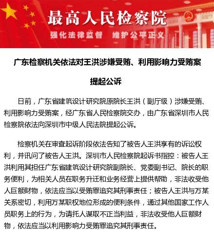 廣東檢察機關依法對王洪涉嫌受賄、利用影響力受賄案提起公訴 每日頭條