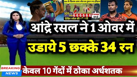 KKR vs SRH आदर रसल न 1 ओवर क 6 गद म उडय 5 छकक 64 25