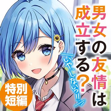 男女の友情は成立するいやしないっ 特別短編 電撃ノベコミ 電撃文庫電撃の新文芸公式サイト