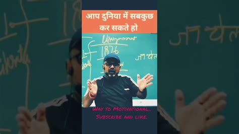 आप दुनिया में सब कुछ कर सकते होmotivation Shorts Youtubeshorts