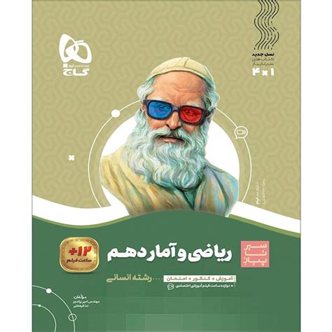 کتاب ریاضی و آمار دهم انسانی سری سیر تا پیاز گاج فروشگاه کتاب زودبوک