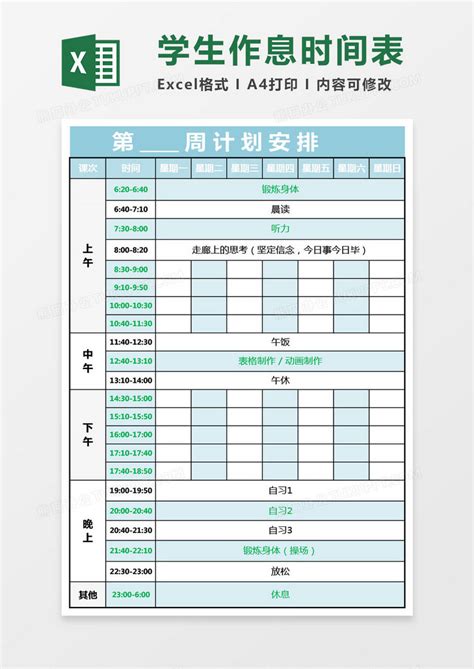 实用大学生作息时间表excel模板下载 熊猫办公