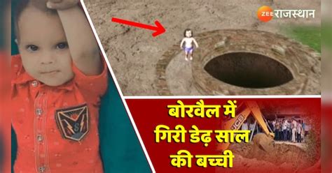 Dausa News One And A Half Year Old Girl Fell In Borewell In Bandikui