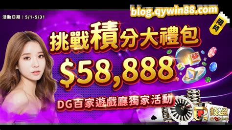 【dg百家樂】積分挑戰58888獎金等你拿｜娛樂城優惠