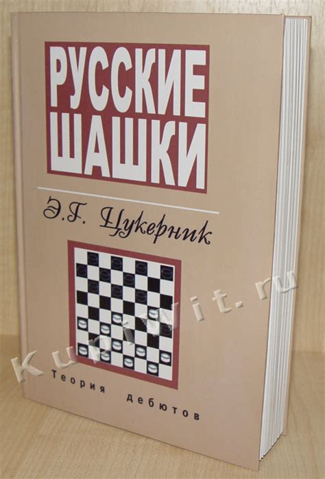 Русские шашки. Теория дебютов, автор Э.Г.Цукерник