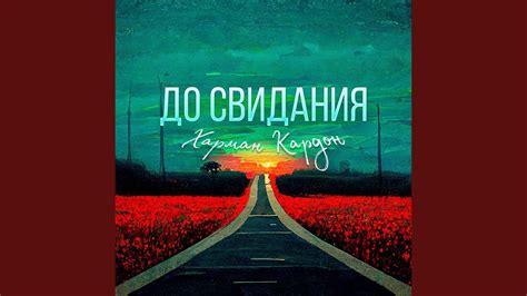 До свидания - YouTube