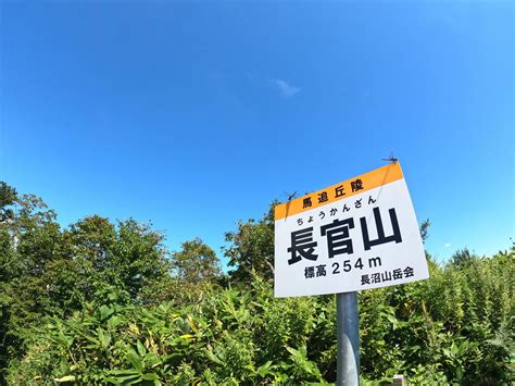 長官山 えりぴょんさんの馬追丘陵・長官山・瀞台（馬追山）の活動日記 Yamap ヤマップ