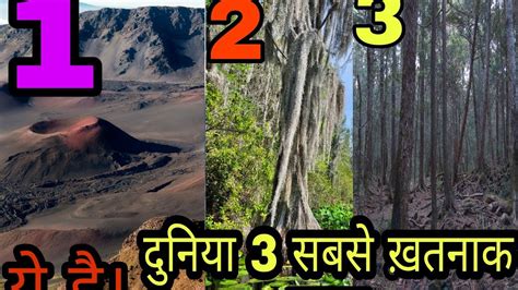 Duniya Ke 3 Sabse Khatarnak Adventure Jagah YouTube