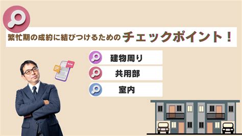 繁忙期の成約に結びつけるためのチェックポイント！ オーナーズビジョン株式会社