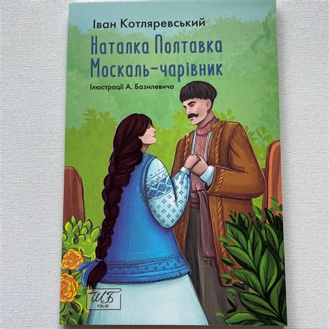 Наталка Полтавка. Москаль-чарівник. Іван Котляревський / Українська кл ...