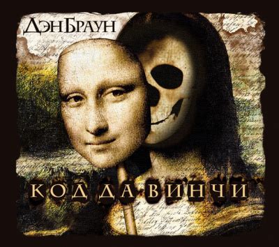 Код да Винчи - слушать аудиокнигу онлайн | Браун Дэн