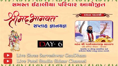 Live Day 6 Part 2 સમસ્ત ઈટાલીયા પરિવાર આયોજિત શ્રીમદ્ ભાગવત કથા નારી શ્રી જયદેવ શરણજી મહારાજ