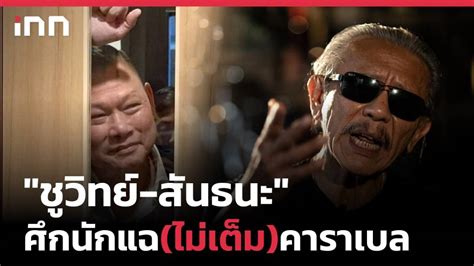 ชูวิทย์ สันธนะ ศึกนักแฉ ไม่เต็ม คาราเบล Inn News Line Today