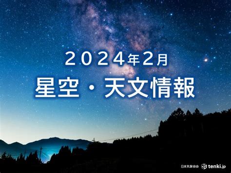 2024年2月の星空天文情報 24日はマイクロムーン 月と惑星が共演も 気象予報士 日直主任 2024年02月01日 日本気象協会