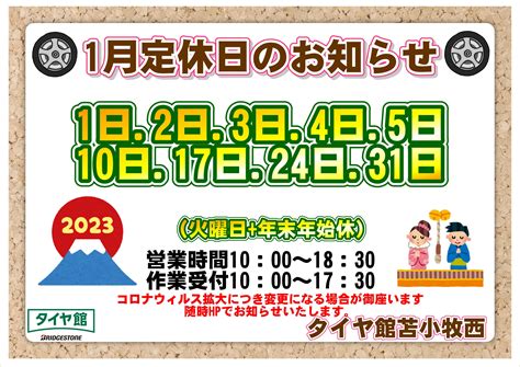 1月定休日のお知らせ お知らせ タイヤ館 苫小牧西 タイヤからはじまる、トータルカーメンテナンス タイヤ館グループ