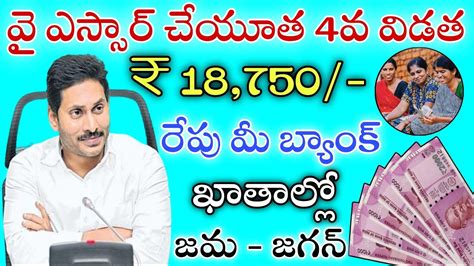 వై ఎస్సార్ చేయూత 4వ విడత 18750 రేపు మీ బ్యాంక్ ఖాతాల్లో జమap Ysr Cheyutha Scheme Latest News