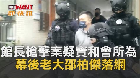 Ctwant 即時新聞》館長槍擊案疑寶和會所為 警抄家式查緝幕後老大落網寶和會 Youtube