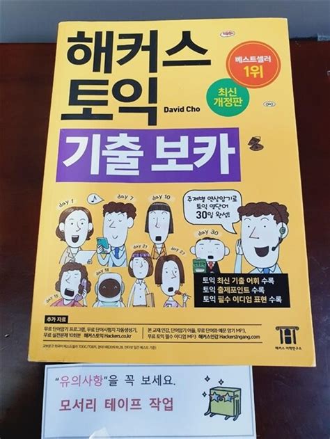 알라딘 중고 해커스 토익 기출 보카 Toeic Voca 단어장