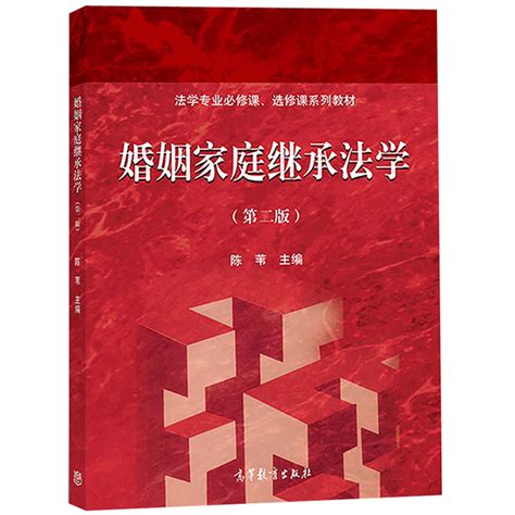 婚姻家庭继承法学第二版陈苇高等教育出版社法学本科生学习婚姻家庭继承用书婚姻家庭继承法基本概念基本知识理论参考书籍虎窝淘