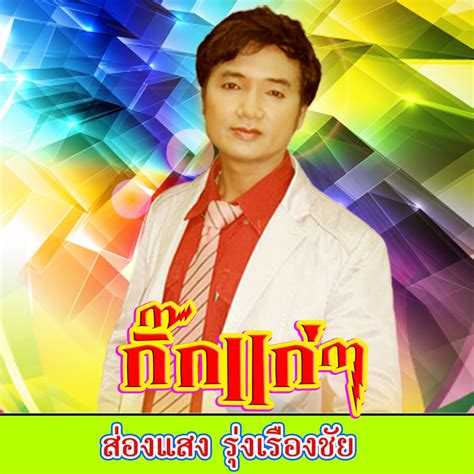 ‎กิ๊กแก่ๆ Single Album By ส่องแสง รุ่งเรืองชัย Apple Music