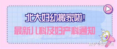 北大妇幼最新建档流程、生娃攻略，含北大妇幼产科搬家通知 知乎