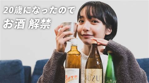 20歳になったのでいろんなお酒飲んでみた！！ Youtube