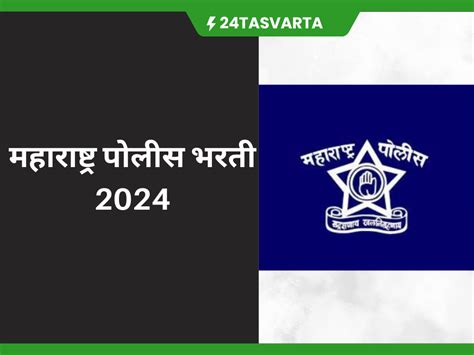 महाराष्ट्र पोलीस भरती 2024 पात्रता निवड प्रक्रिया आणि ऑनलाईन अर्ज कसा करावा संपूर्ण माहिती