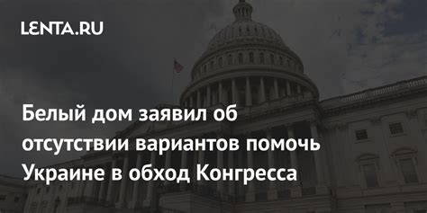 Белый дом заявил об отсутствии вариантов помочь Украине в обход