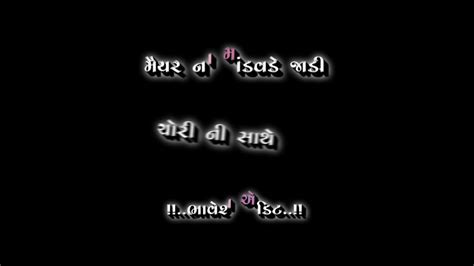 🥀મૈયર ના માંડવડે જડી ગુજરાતી ગીત Gujarati Black Screen Status ♥️